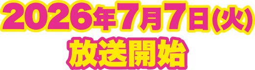 2026年7月7日(火)放送開始